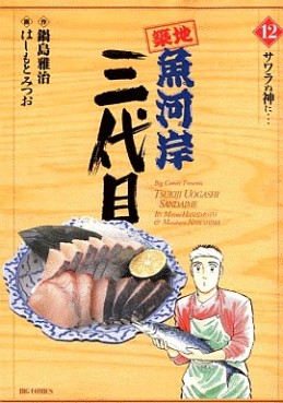 Manga - Manhwa - Tsuiji Uogashi Sandaime jp Vol.12