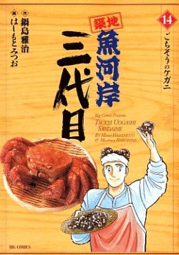 Manga - Manhwa - Tsuiji Uogashi Sandaime jp Vol.14