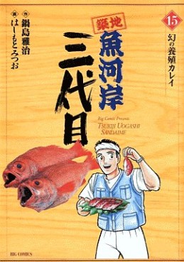 Manga - Manhwa - Tsuiji Uogashi Sandaime jp Vol.15