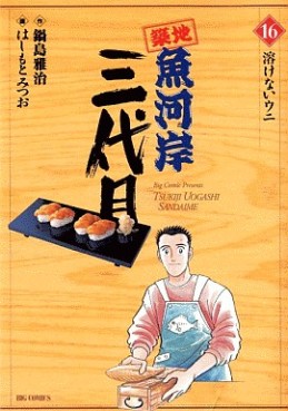 Manga - Manhwa - Tsuiji Uogashi Sandaime jp Vol.16