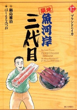 Manga - Manhwa - Tsuiji Uogashi Sandaime jp Vol.17
