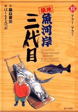 Manga - Manhwa - Tsuiji Uogashi Sandaime jp Vol.18