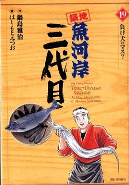 Manga - Manhwa - Tsuiji Uogashi Sandaime jp Vol.19