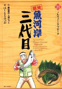 Manga - Manhwa - Tsuiji Uogashi Sandaime jp Vol.21