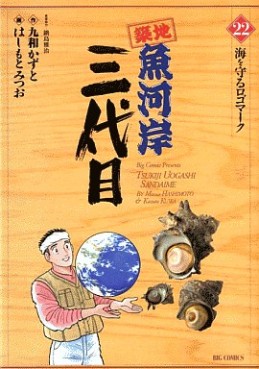 Manga - Manhwa - Tsuiji Uogashi Sandaime jp Vol.22