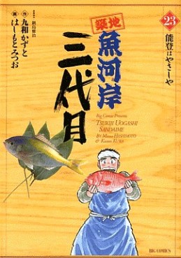 Manga - Manhwa - Tsuiji Uogashi Sandaime jp Vol.23