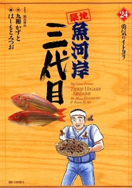 Manga - Manhwa - Tsuiji Uogashi Sandaime jp Vol.24