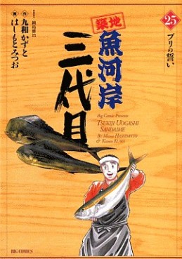 Manga - Manhwa - Tsuiji Uogashi Sandaime jp Vol.25