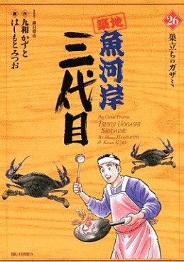 Manga - Manhwa - Tsuiji Uogashi Sandaime jp Vol.26