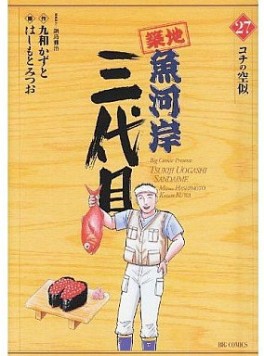 Manga - Manhwa - Tsuiji Uogashi Sandaime jp Vol.27