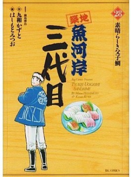 Manga - Manhwa - Tsuiji Uogashi Sandaime jp Vol.28