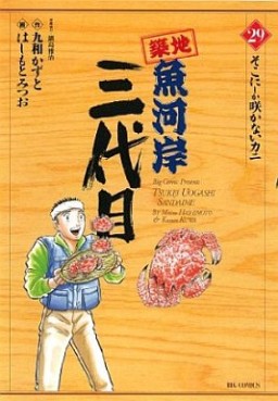 Manga - Manhwa - Tsuiji Uogashi Sandaime jp Vol.29