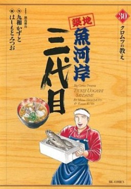 Manga - Manhwa - Tsuiji Uogashi Sandaime jp Vol.30