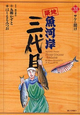Manga - Manhwa - Tsuiji Uogashi Sandaime jp Vol.31