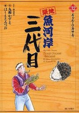 Manga - Manhwa - Tsuiji Uogashi Sandaime jp Vol.32