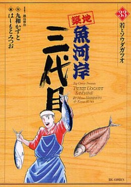 Manga - Manhwa - Tsuiji Uogashi Sandaime jp Vol.33