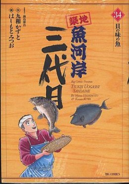 Manga - Manhwa - Tsuiji Uogashi Sandaime jp Vol.34