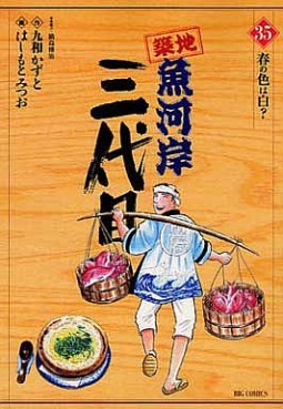 Manga - Manhwa - Tsuiji Uogashi Sandaime jp Vol.35