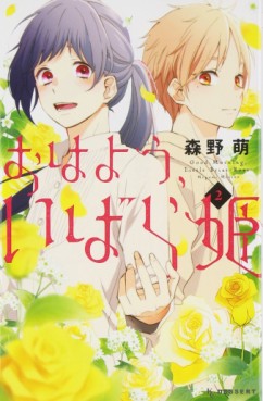 Manga - Manhwa - Ohayô, Ibarahime jp Vol.2