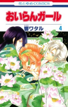 Manga - Manhwa - Oiran Girl jp Vol.4