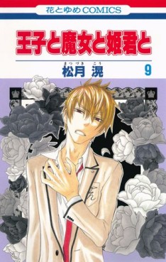 Manga - Manhwa - Ôji to Majô to Himegimi to jp Vol.9
