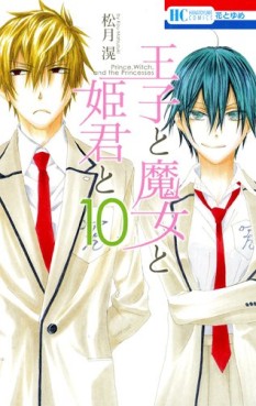 Manga - Manhwa - Ôji to Majô to Himegimi to jp Vol.10