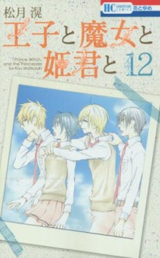 Manga - Manhwa - Ôji to Majô to Himegimi to jp Vol.12