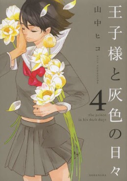 Ôjisama to Haiiro no Hibi jp Vol.4