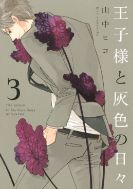 Manga - Manhwa - Ôjisama to Haiiro no Hibi jp Vol.3