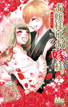 Manga - Manhwa - Ojôsama ha Oyomesama jp Vol.18