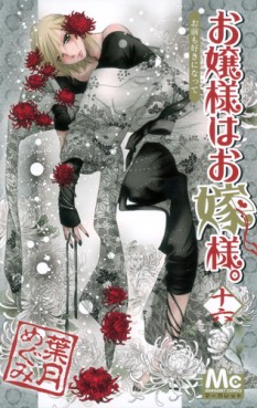 Manga - Manhwa - Ojôsama ha Oyomesama jp Vol.16