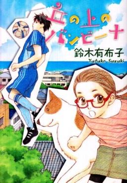 Manga - Manhwa - Oka no ue no bambina jp
