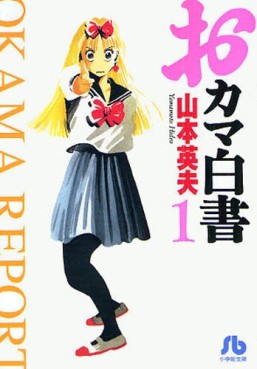 Manga - Manhwa - Okama Hakusho - bunko jp Vol.1