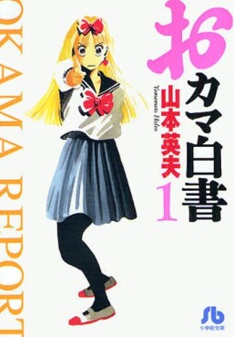 Manga - Manhwa - Okama Hakusho - bunko jp Vol.1