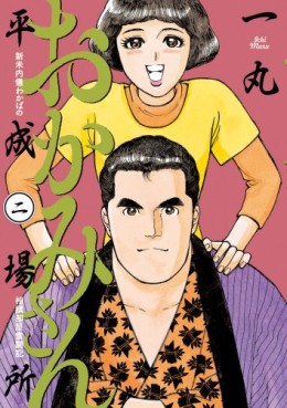 Manga - Manhwa - Okamisan heisei basho jp Vol.2