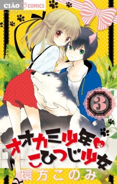 Manga - Manhwa - Ôkami shônen kohitsuji shôjo jp Vol.3