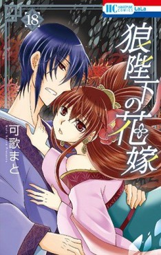 Manga - Manhwa - Ôkami Heika no Hanayome jp Vol.18