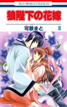 Manga - Manhwa - Ôkami Heika no Hanayome jp Vol.8