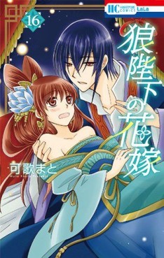 Manga - Manhwa - Ôkami Heika no Hanayome jp Vol.16