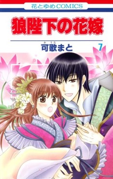 manga - Ôkami Heika no Hanayome jp Vol.7