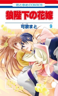 Manga - Manhwa - Ôkami Heika no Hanayome jp Vol.9