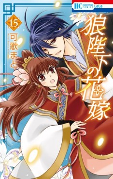 Manga - Manhwa - Ôkami Heika no Hanayome jp Vol.15