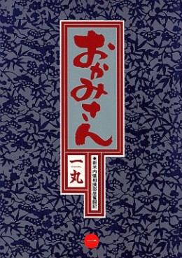 Manga - Manhwa - Okamisan jp Vol.1