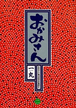 Manga - Manhwa - Okamisan jp Vol.2