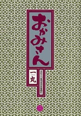 Manga - Manhwa - Okamisan jp Vol.3