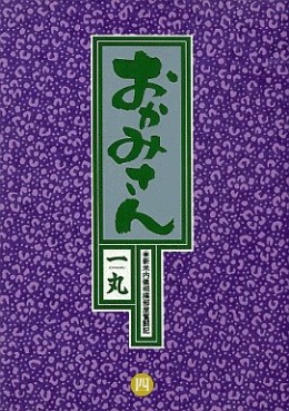 Manga - Manhwa - Okamisan jp Vol.4