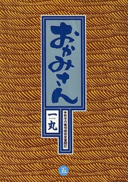 Manga - Manhwa - Okamisan jp Vol.5