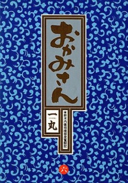 Manga - Manhwa - Okamisan jp Vol.6