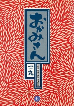 Manga - Manhwa - Okamisan jp Vol.7