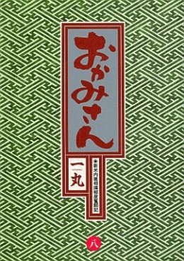 Manga - Manhwa - Okamisan jp Vol.8